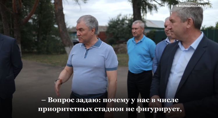Вячеслава Володина разочаровало руководство Петровского района