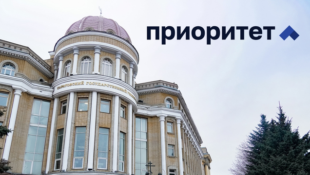 Саратовский университет продолжит реализацию программы развития «Приоритет-2030»