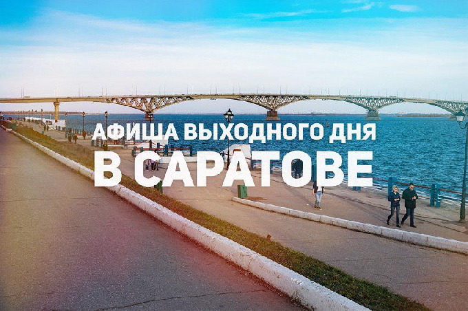 Афиша выходного дня в Саратове