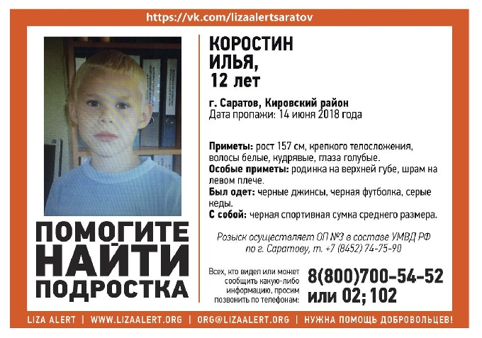 В Саратове разыскивают 12-летнего Илью Коростина