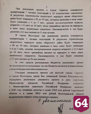 Председатель Правительства РФ поддержал проект скоростного трамвая в Саратове