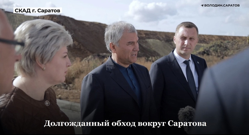 Вячеслав Володин оценил реконструкцию обхода вокруг Саратова