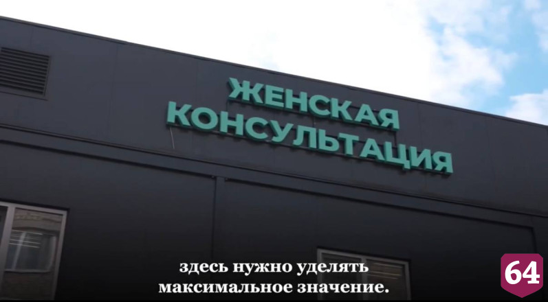 На базе саратовской больницы готовят к открытию современную женскую консультацию