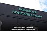 На базе саратовской больницы готовят к открытию современную женскую консультацию