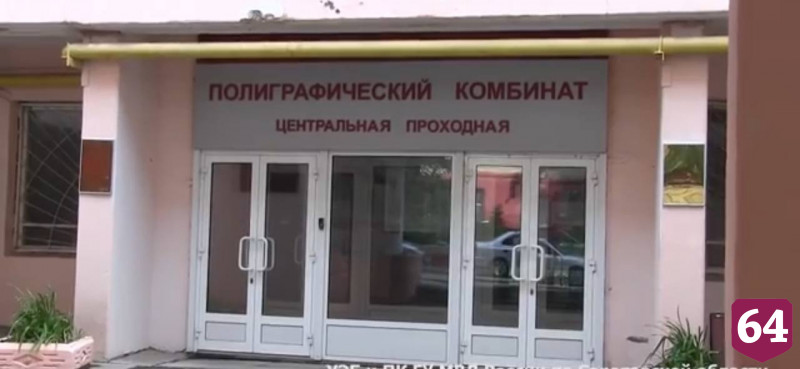 Сотрудника Саратовского полиграфкомбината отправили на строгий режим за взятки