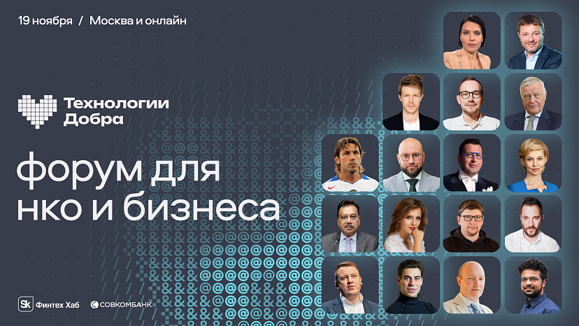 В России пройдет форум «Технологии Добра»