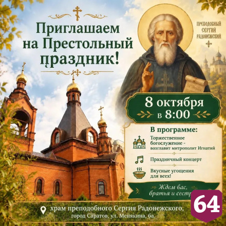 Десятки саратовцев пришли на престольный праздник в храм Сергия Радонежского