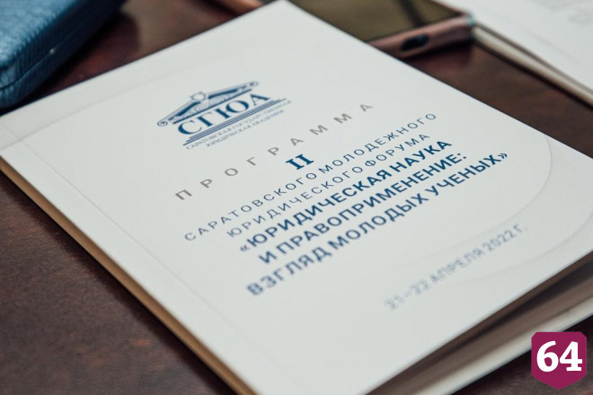 В СГЮА стартовал II Саратовский молодежный юридический форум
