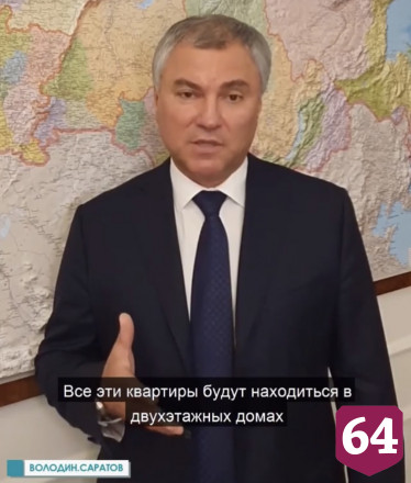 Володин анонсировал строительство домов для врачей в Саратове