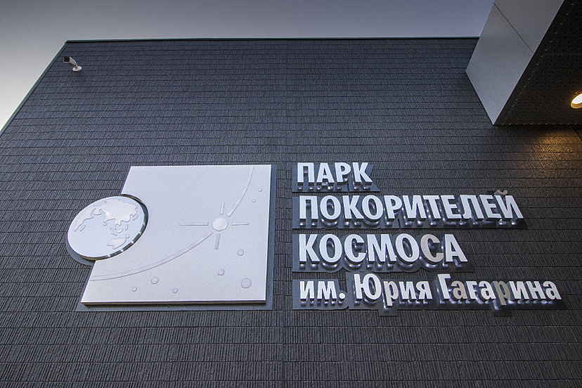 Вход в Парк покорителей космоса будет бесплатным