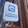 В центре Саратова ожидается масштабное отключение холодной воды