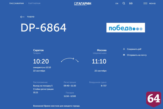 В аэропорту Саратова задерживаются московские рейсы 