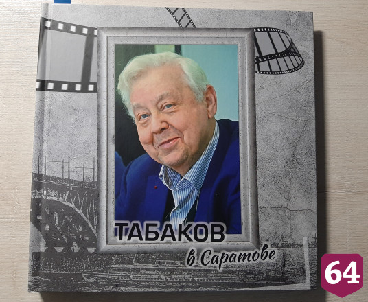 Саратовский фотограф вручил Павлу Табакову альбом об отце