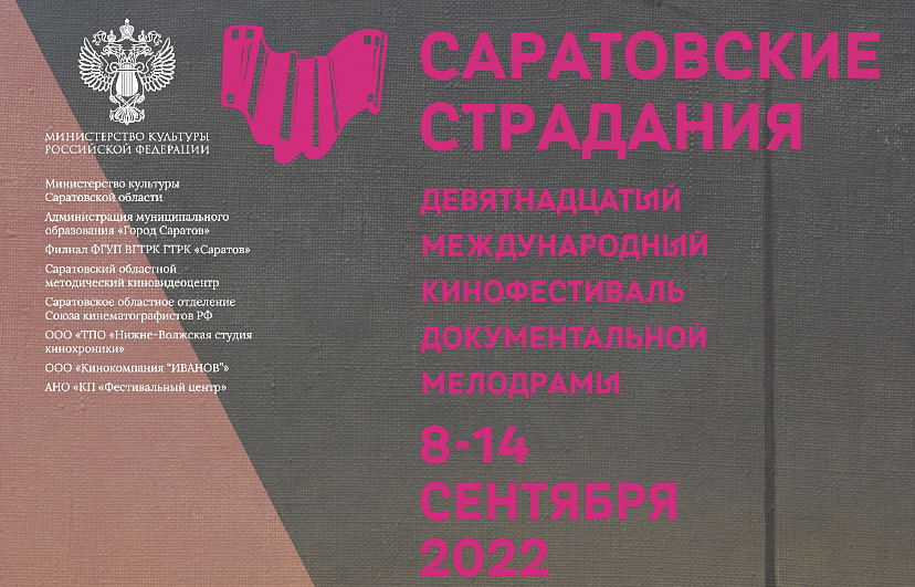 На «Саратовских страданиях» покажут 111 документальных фильмов 