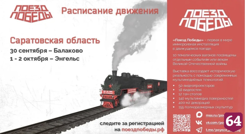 Открылась регистрация на иммерсивную выставку «Поезд Победы» в Саратовской области 