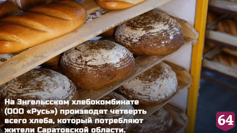Саратовский хлебокомбинат выпустил 11 тысяч тонн продукции