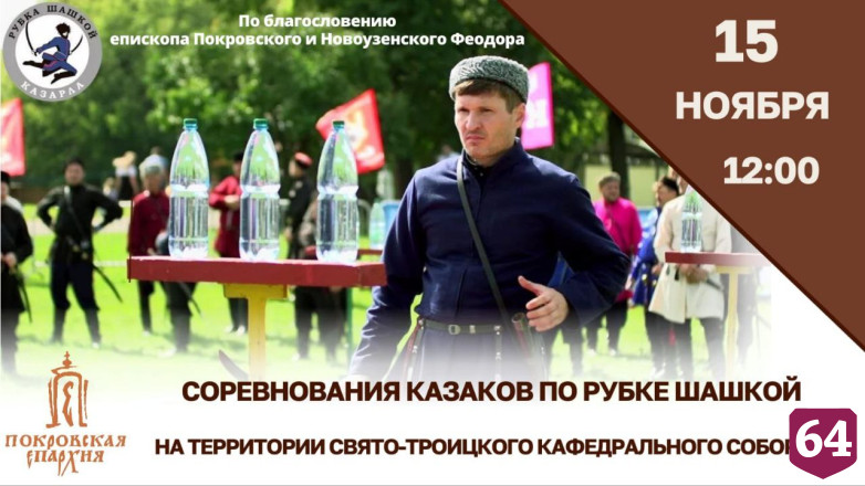 В Энгельсе у храма пройдут соревнования по рубке шашкой