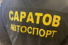 Победителям всероссийского первенства пообещали отремонтировать автодром