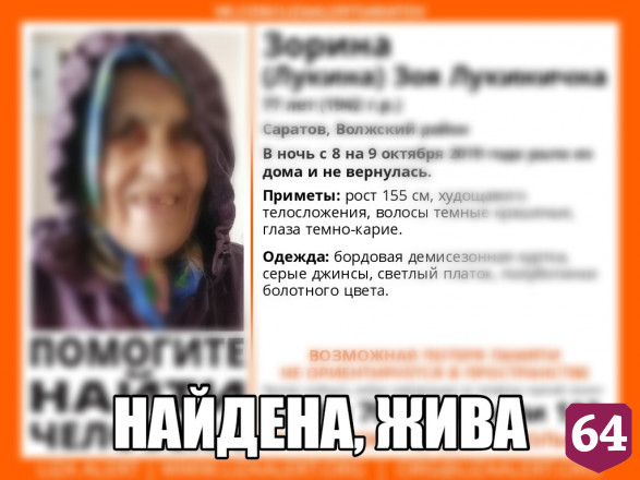 Потерявшаяся в Саратове Зоя Зорина найдена