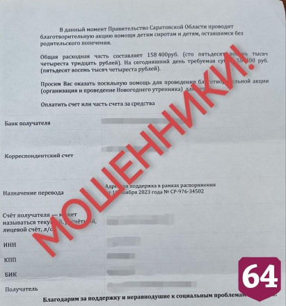 Мошенники от имени губернатора собирают с саратовцев деньги