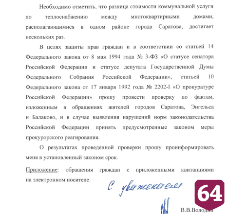 Володин попросил прокуратуру разобраться с подорожавшим отоплением в Саратовской области