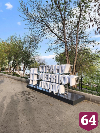 Саратовцев мотивируют на изменения новыми арт-объектами