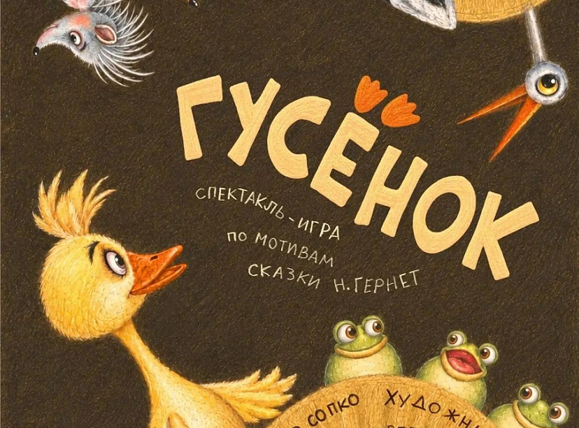 Саратовский театр кукол встретит 90-летие возвращением «Гусенка»