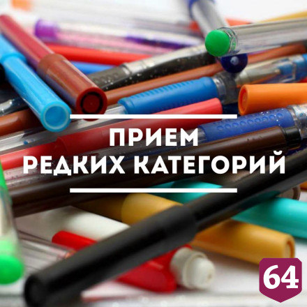Саратовцы могут сдать на переработку редкие виды вторсырья