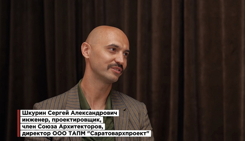 Саратовский проектировщик Сергей Шкурин предложил Минстрою системные меры по спасению бюджета от перерасхода на стройках