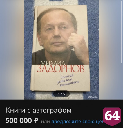 В Саратове за полмиллиона продают книгу с автографом Михаила Задорнова