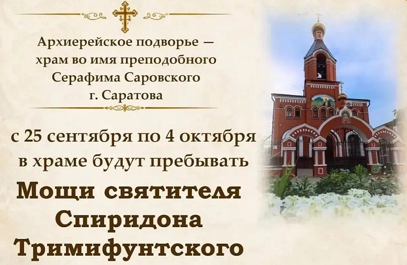Саратовцы смогут поклониться мощам святителя Спиридона Тримифунтского