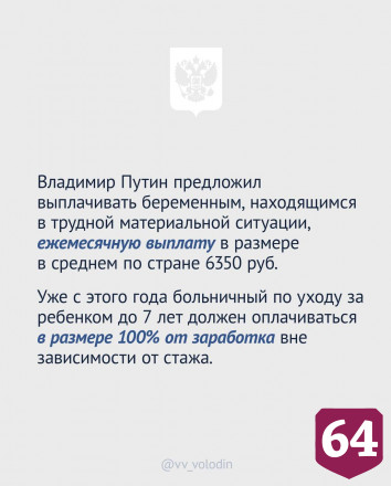Володин отметил главные моменты послания Президента России