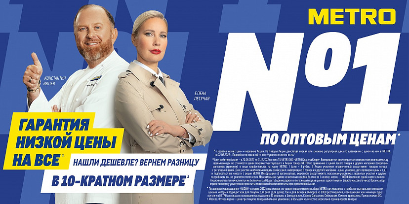 METRO снижает цены для жителей Саратова