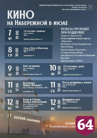 На набережной Саратова бесплатно показывают кино и мультфильмы 