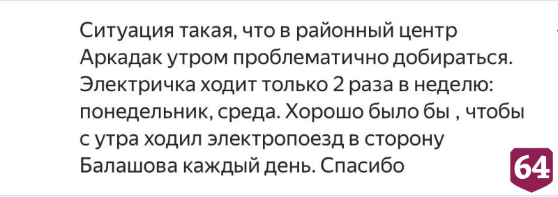 Саратовцы высказались за увеличение количества электричек