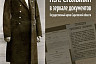 Саратовцам представили донесения сыщиков о Петре Столыпине