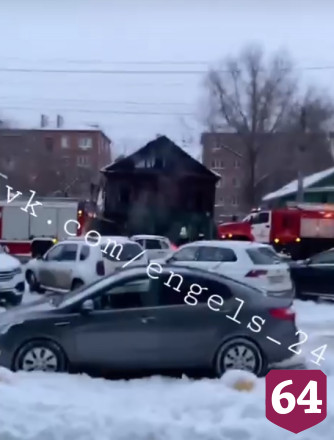 В центре Энгельса полыхал двухэтажный дом