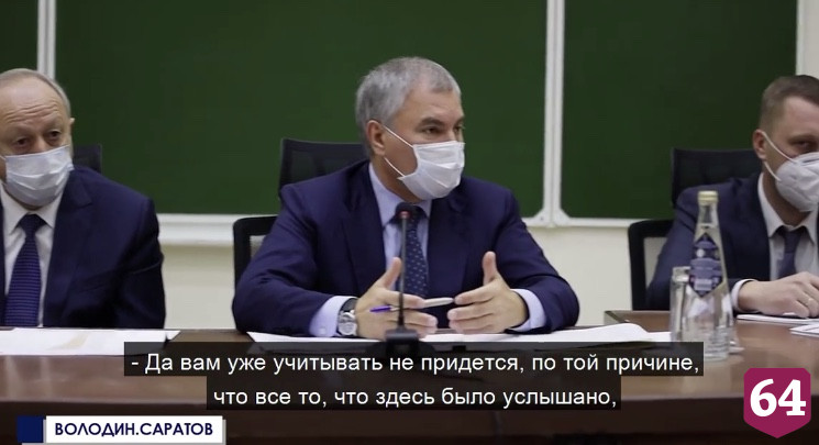 Председателя Госдумы возмутила высокая цена КТ в Саратове 