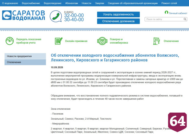 Без холодной воды останутся жители 5 районов Саратова 