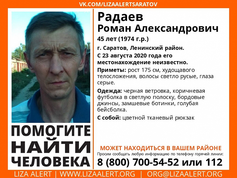 В Саратове пропал 45-летний Роман Радаев 