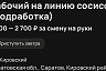 В Саратове оценщику сосисок готовы платить 2,5 тысячи рублей за смену