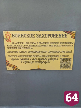 В саратовском селе обновили памятник жертвам белоказаков