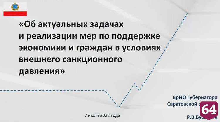 В Саратовской области не ожидается массовых сокращений из-за санкций