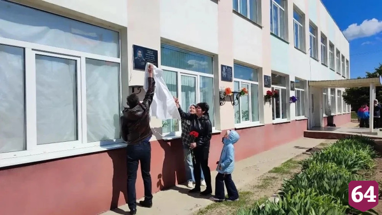В школе Саратовской области увековечили имя бойца СВО 