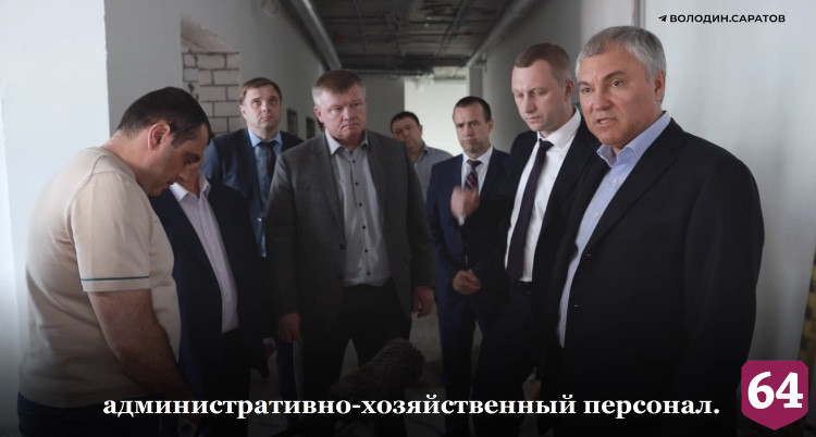 Володин обозначил сроки сдачи новой школы в Саратове