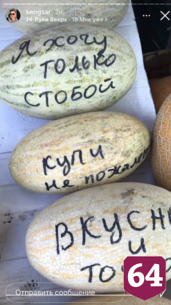На рынке Саратова появились дыни с соблазнительными надписями