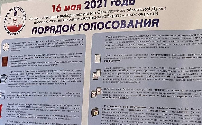 Опубликованы предварительные итоги выборов в Саратовскую облдуму 