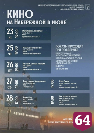 Саратовцев пригласили на бесплатные показы в летний кинотеатр на набережной
