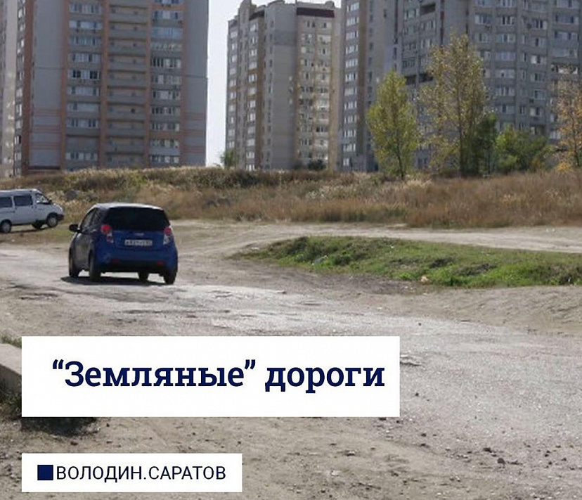 Саратовцам предложили составить список «земляных» дорог