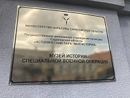 Музей истории спецоперации в Саратове посетили более 195 тысяч человек 
